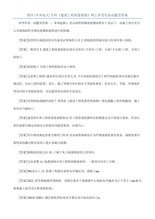 国开(中央电大)专科《建筑工程质量检验》网上形考任务试题及答案