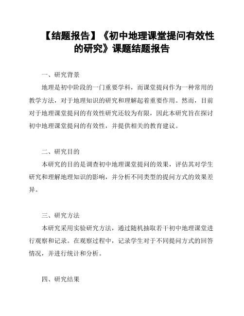 【结题报告】《初中地理课堂提问有效性的研究》课题结题报告