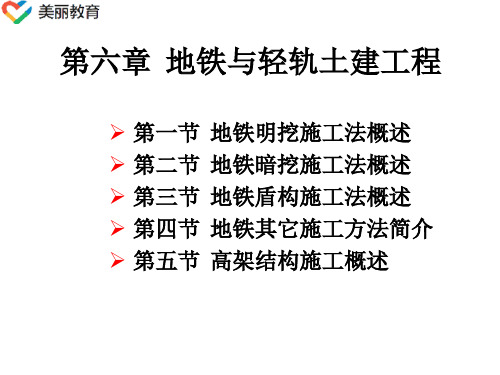 中职教育-《地铁与轻轨工程》课件：第六章  地铁与轻轨土建工程1(曾润忠 主编 人民交通出版社).ppt