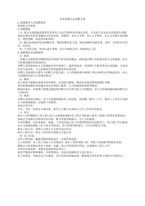 劳务派遣人员选聘方案
