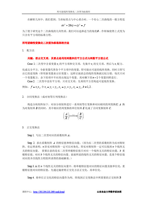 用可逆线性变换化二次型为标准形