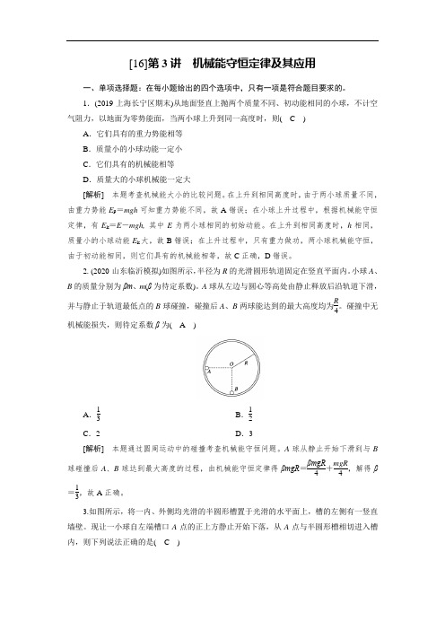 2021届人教版高考物理一轮总复习练习(16) 机械能守恒定律及其应用