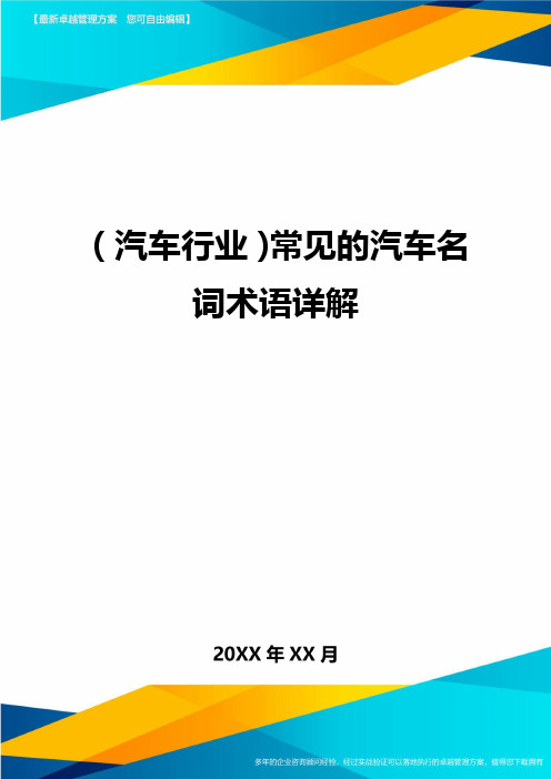 (汽车行业)常见的汽车名词术语详解