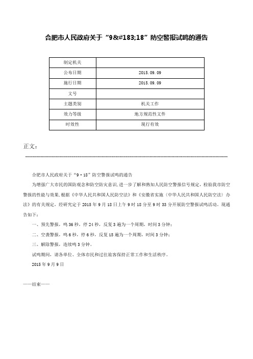 合肥市人民政府关于“9·18”防空警报试鸣的通告-