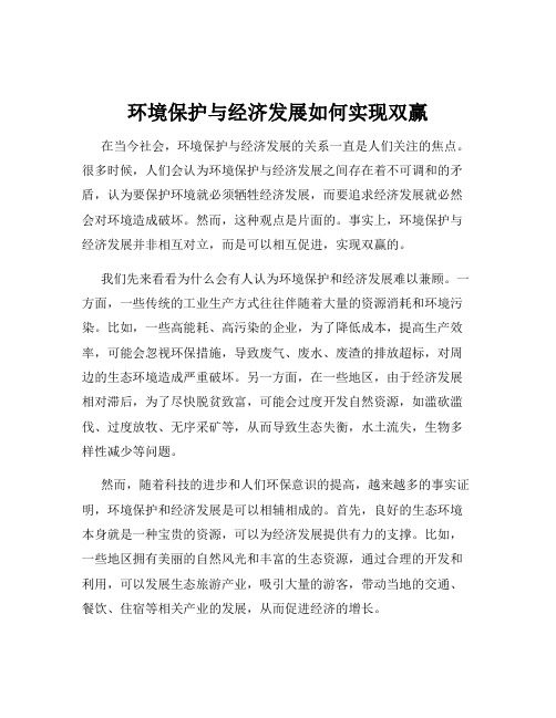 环境保护与经济发展如何实现双赢