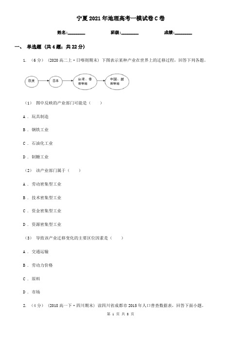 宁夏2021年地理高考一模试卷C卷