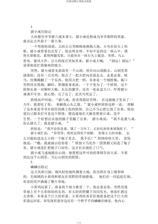 经典动物王国童话故事