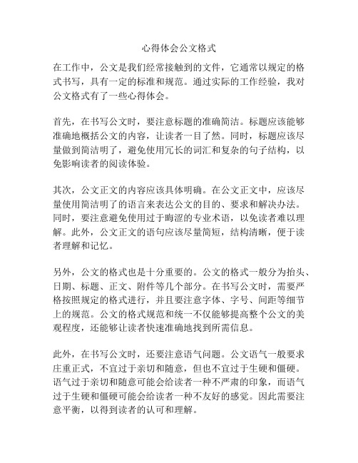 心得体会公文格式