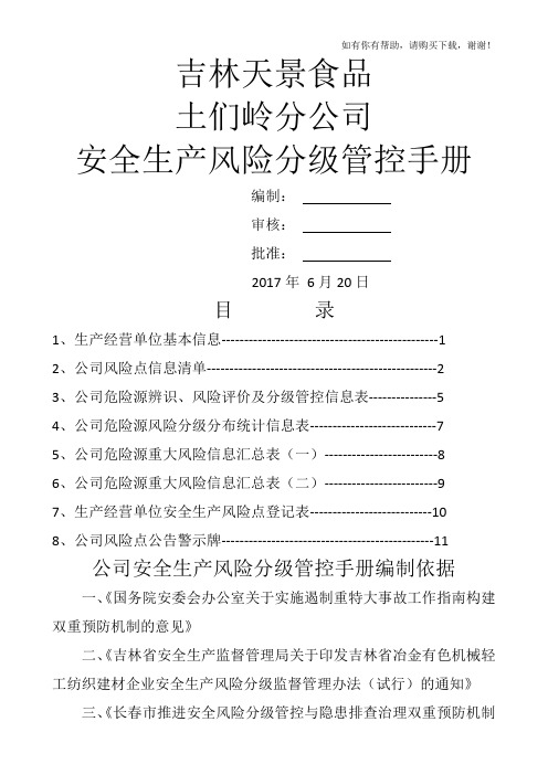 某食品有限公司安全生产风险分级管控手册(DOC 35页)