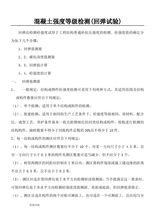 混凝土强度等级检测(回弹试验)附砼强度换算值