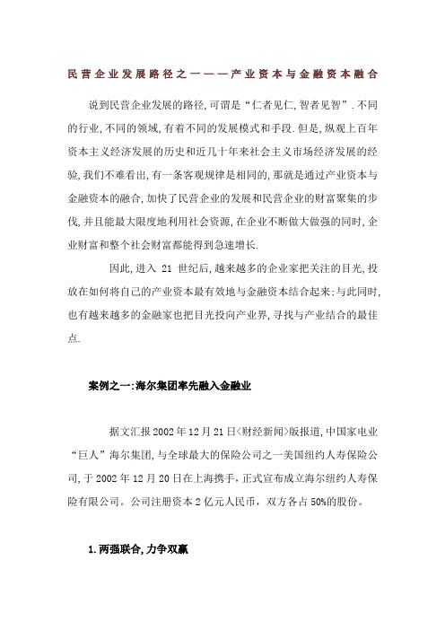 民营企业发展途径之一产业资本与金融资本结合