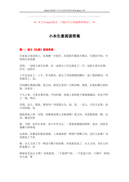 【2018最新】小本生意阅读答案-精选word文档 (18页)