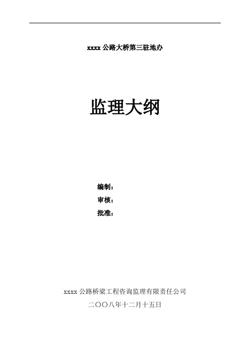 六车道高速公路大桥监理大纲