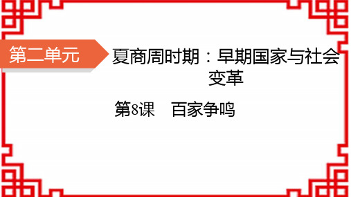 七年级历史上册精品课件 第二单元 夏商周时期：早期国家与社会变革 第8课 百家争鸣