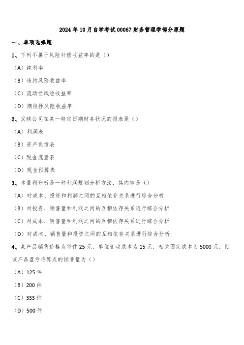 2024年10月自学考试00067财务管理学部分原题含解析