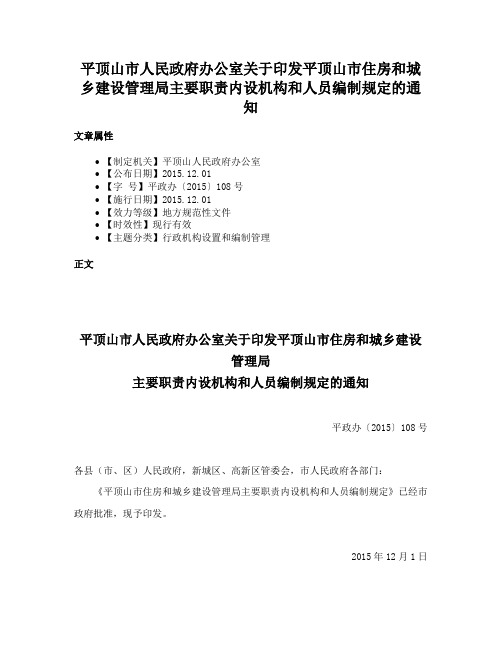 平顶山市人民政府办公室关于印发平顶山市住房和城乡建设管理局主要职责内设机构和人员编制规定的通知