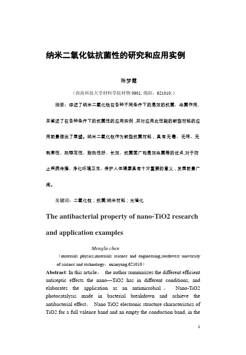 纳米二氧化钛抗菌性的研究及应用实例