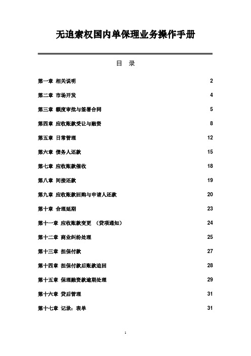 xx银行无追索权国内单保理业务操作手册(080530)