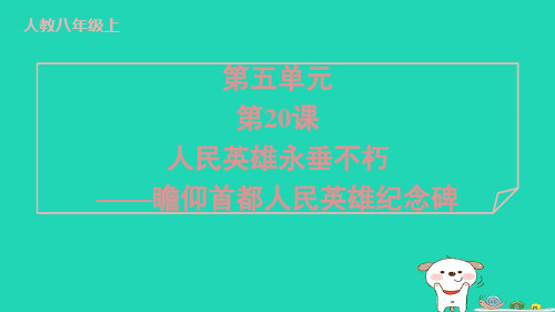 2024八年级语文上册第五单元20人民英雄永垂不朽__瞻仰首都人民英雄纪念碑习题课件新人教版