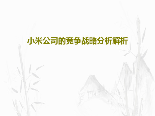 小米公司的竞争战略分析解析共48页文档