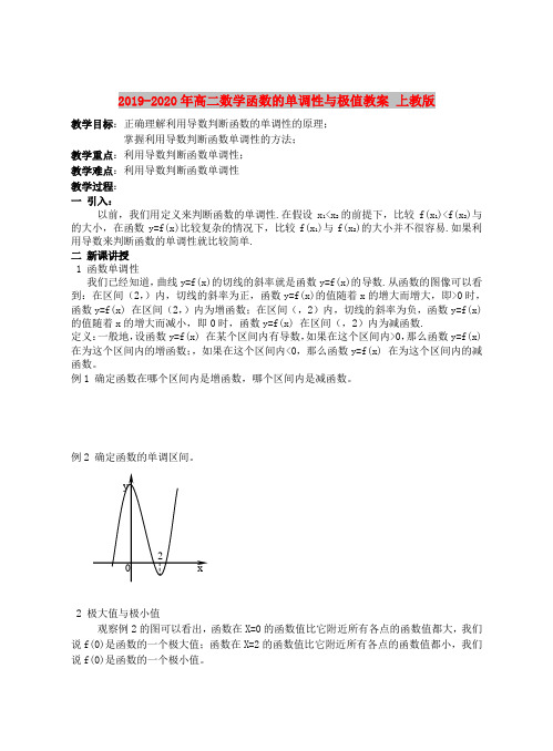 2019-2020年高二数学函数的单调性与极值教案 上教版