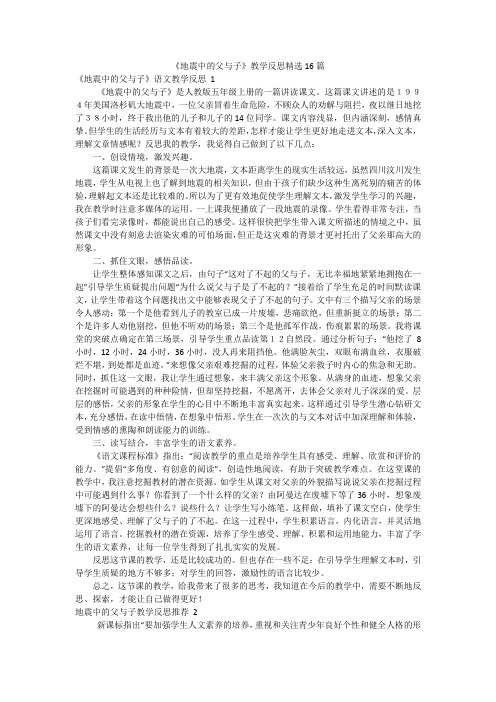 《地震中的父与子》教学反思精选16篇