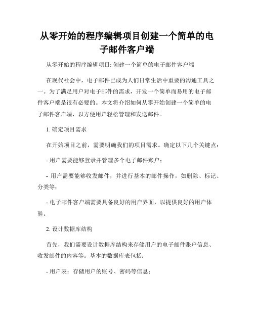 从零开始的程序编辑项目创建一个简单的电子邮件客户端