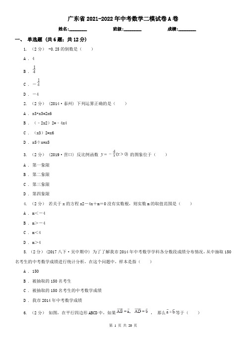 广东省2021-2022年中考数学二模试卷A卷