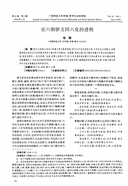 论六朝骈文四六化的进程
