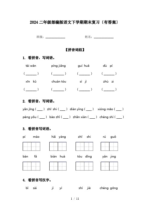 2024二年级部编版语文下学期期末复习〔有答案〕