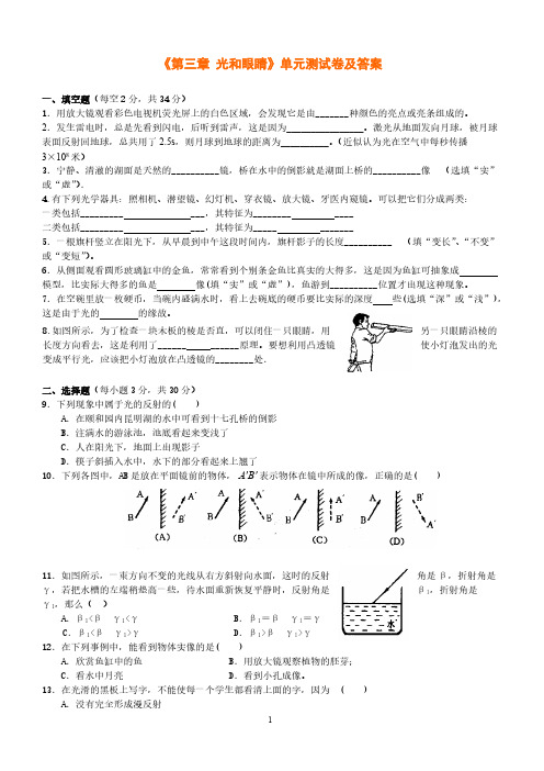 八年级物理《第三章 光和眼睛》单元测试卷及答案