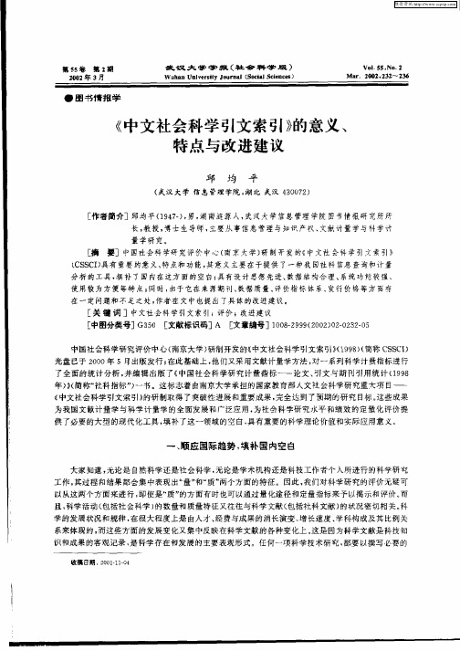 《中文社会科学引文索引》的意义、特点与改进建议