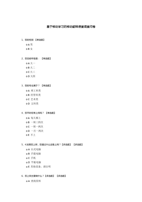 基于移动学习的移动翻转课堂调查问卷