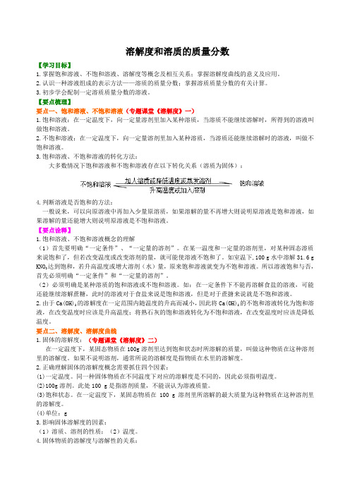 九年级下化学 溶解度和溶质的质量分数 (提纲、例题、练习、解析)