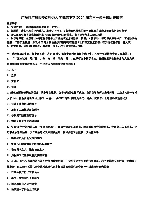 广东省广州市华南师范大学附属中学2024届高三一诊考试历史试卷含解析