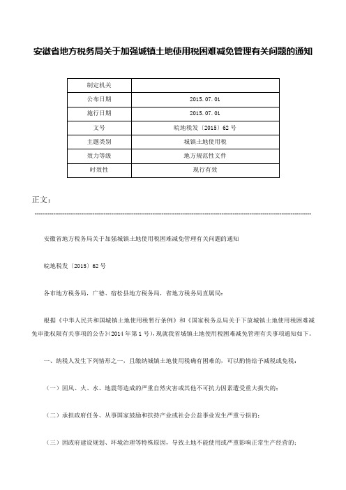 安徽省地方税务局关于加强城镇土地使用税困难减免管理有关问题的通知-皖地税发〔2015〕62号