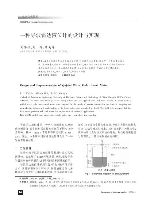 一种导波雷达液位计的设计与实现