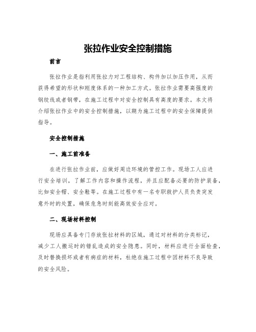 张拉作业安全控制措施