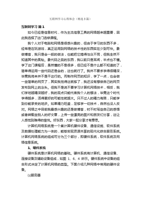 互联网学习心得体会（精选3篇）