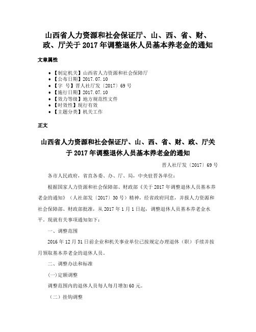 山西省人力资源和社会保证厅、山、西、省、财、政、厅关于2017年调整退休人员基本养老金的通知