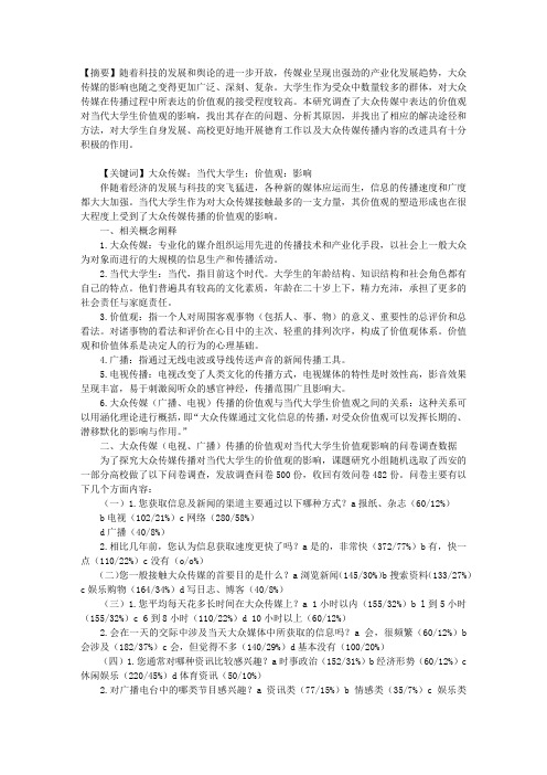 大众传媒中表达的价值观对当代大学生价值观影响的调查研究