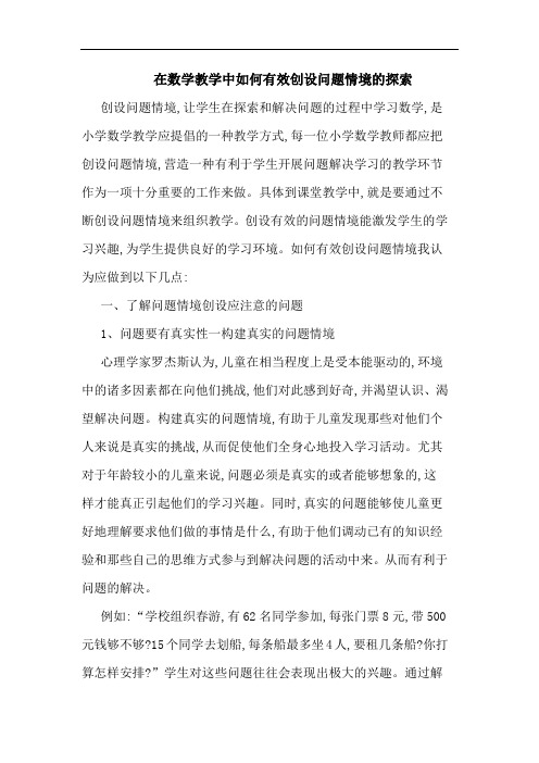 在数学教学中如何有效创设问题情境