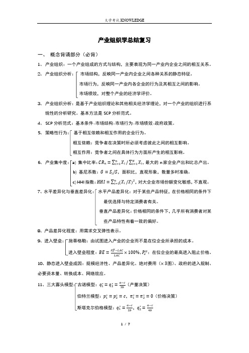 产业组织学总结 期末考试复习