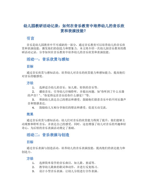 幼儿园教研活动记录：如何在音乐教育中培养幼儿的音乐欣赏和表演技能？