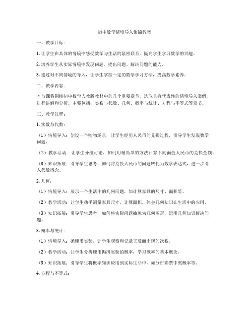 初中数学情境导入集锦教案