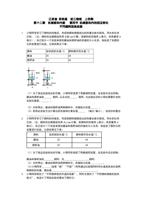 江苏省 苏科版  初三物理  上学期   第十二章  机械能和内能   第四节 机械能和内转化   不同燃料放热实验