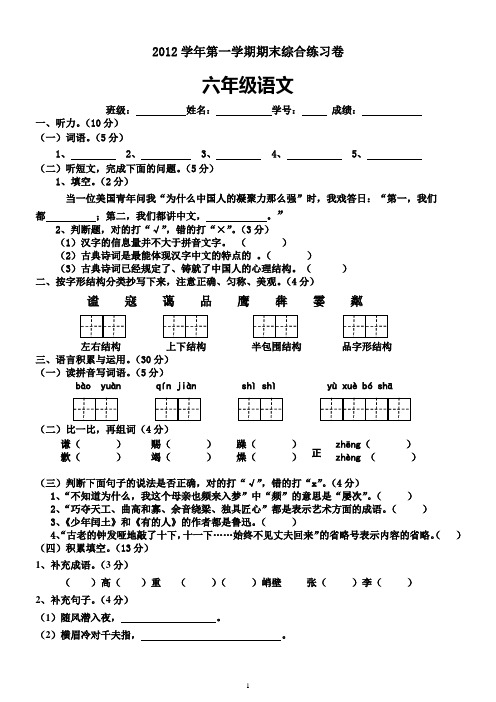 2012学年第一学期期末综合卷(六年级语文)