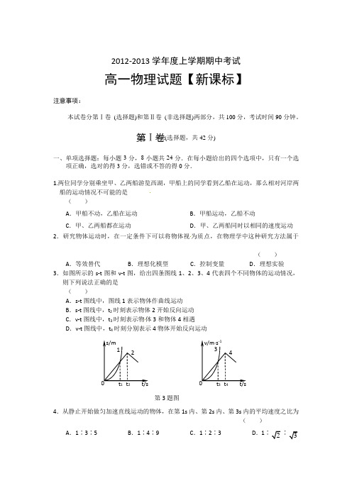 新课标12-13学年高一上期中考试-物理汇总