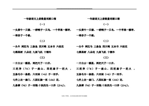 最新一年级语文上册数量词顺口溜