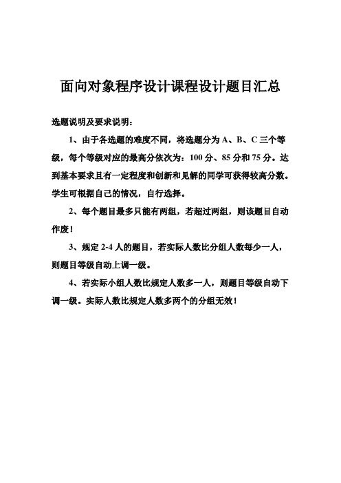 面向对象课程设计题目汇总及要求